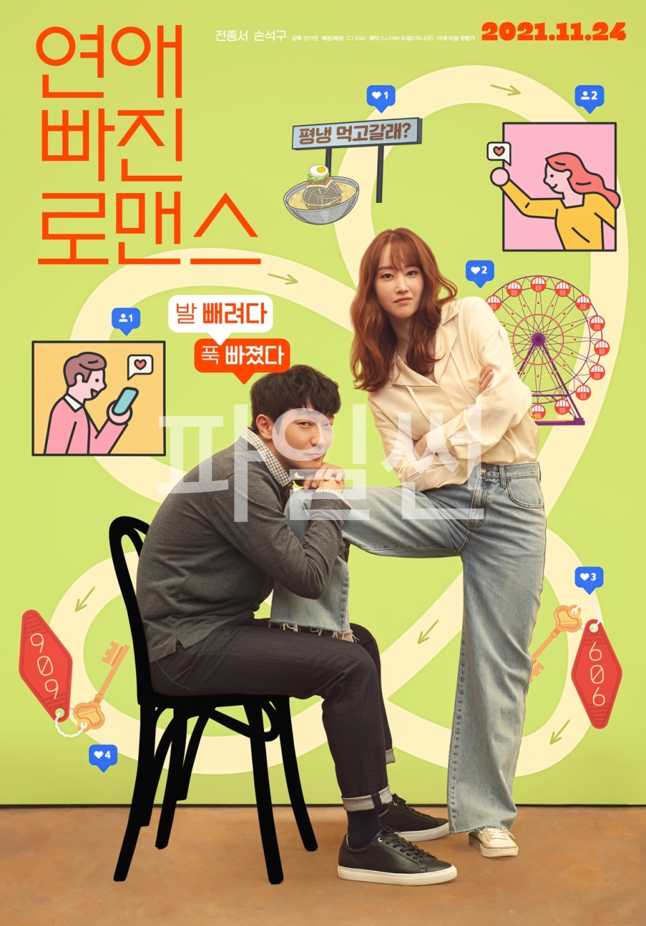 [ 연애 빠진 로맨스 ] FHD 재생확인 1080p 전종서 X 손석구