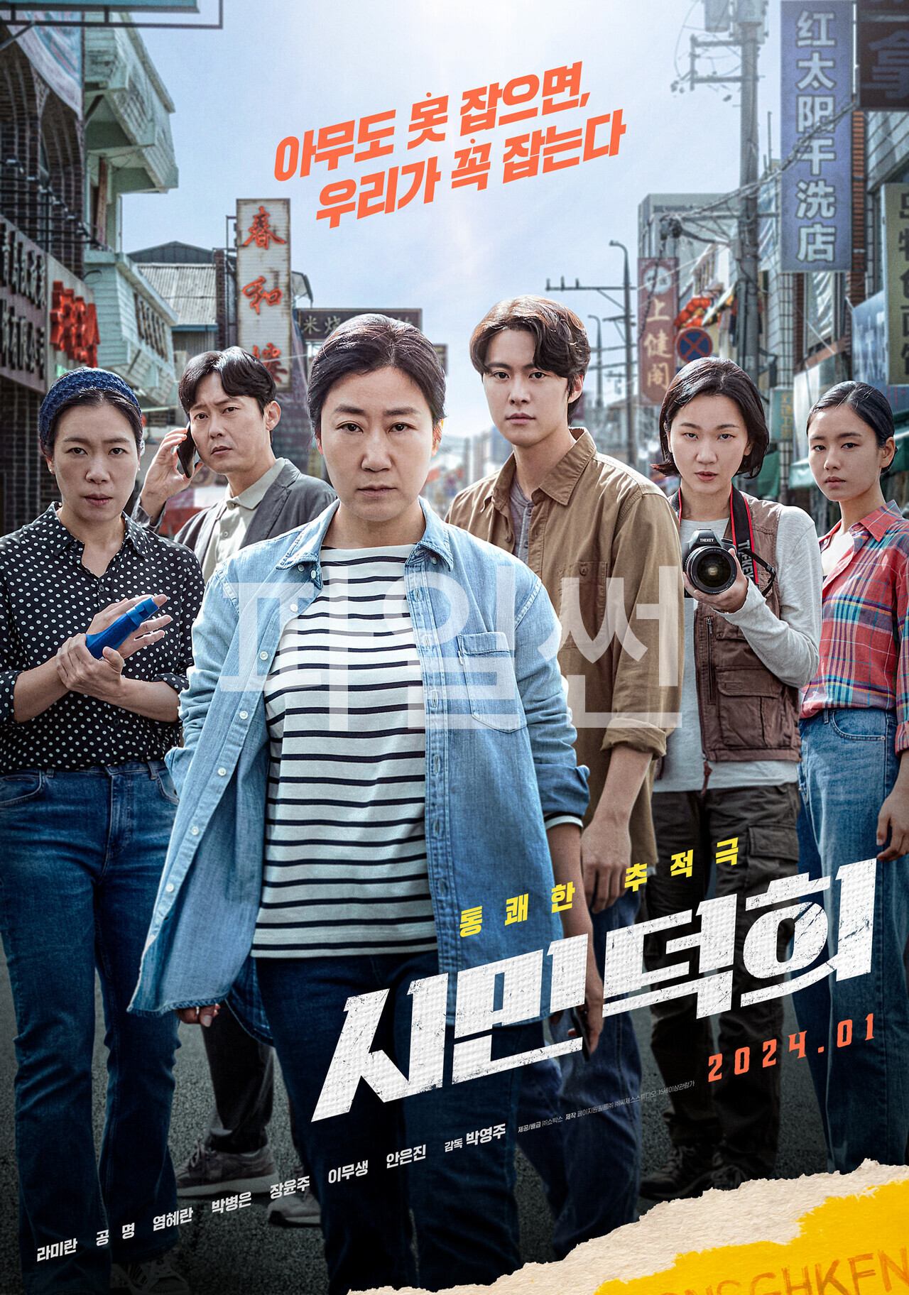 [ 시민덕희 ] 실화바탕. 경찰이 안잡으면 내가 잡는다 (라미란 X 공명)