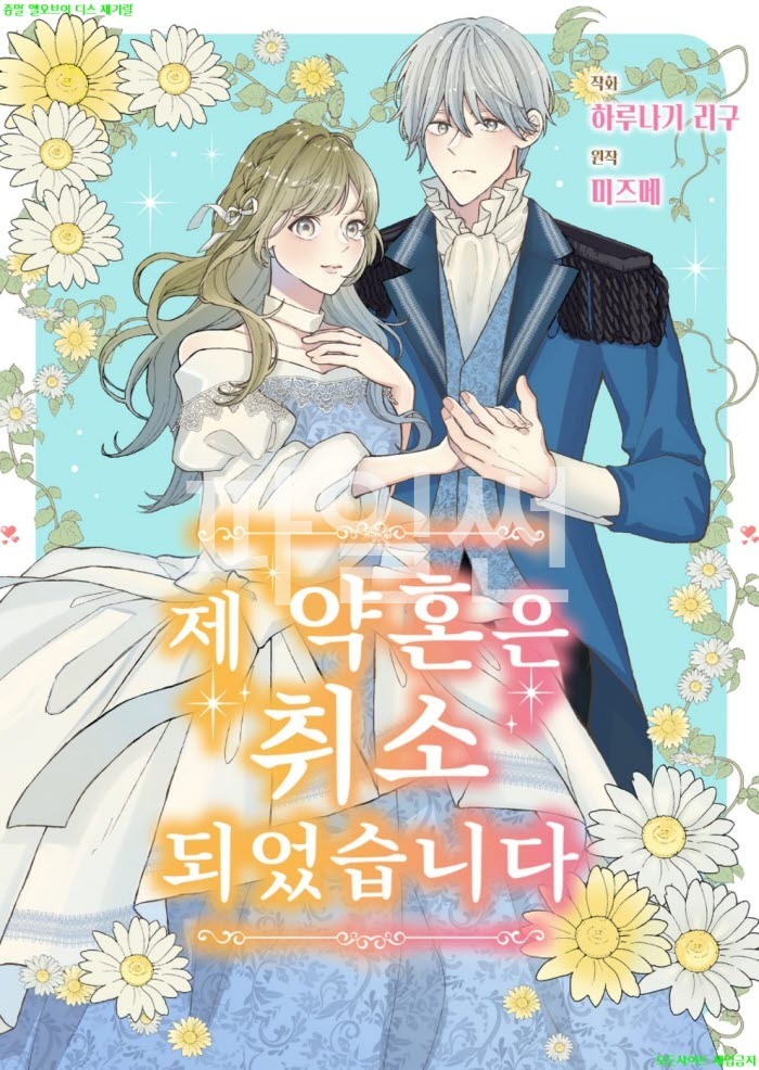 [M] 하루나기 리구 - 제 약혼은 취소되었습니다