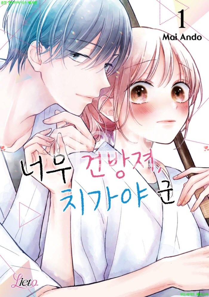 [M] 안도 마이 - 너무 건방져 치가야 군 01권 01-05화