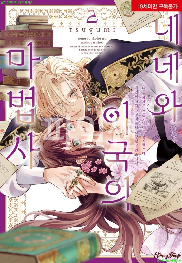 [S] 츠구미 - 네네와 이국의 마법사 02권 07-12화