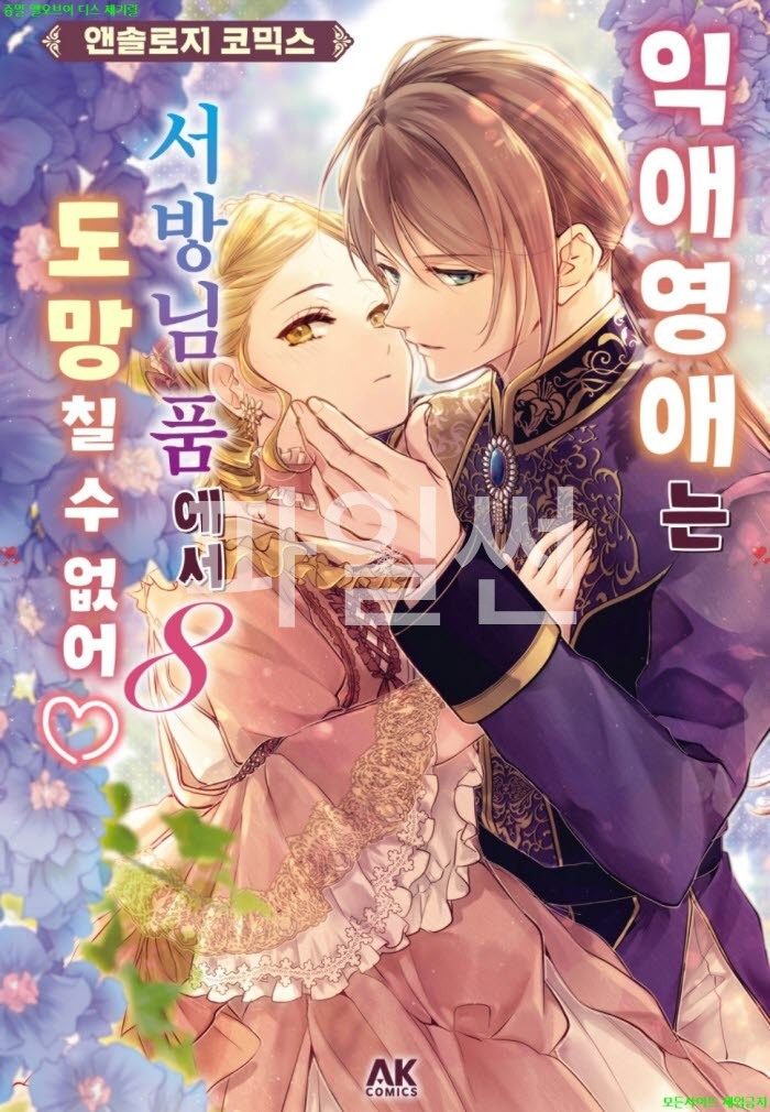 [S] 앤솔로지 - 익애 영애는 서방님 품에서 도망칠 수 없어 08권