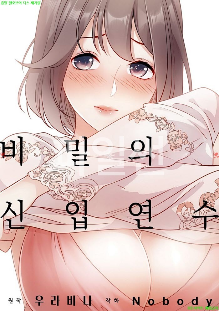 [S] Nobody - 비밀의 신입 연수 01-04화