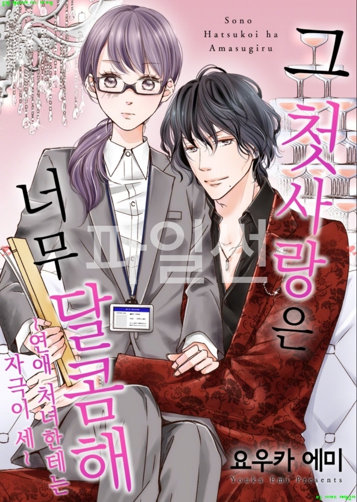 [M] 요우카 에미 - 그 첫사랑은 너무 달콤해 01-04화