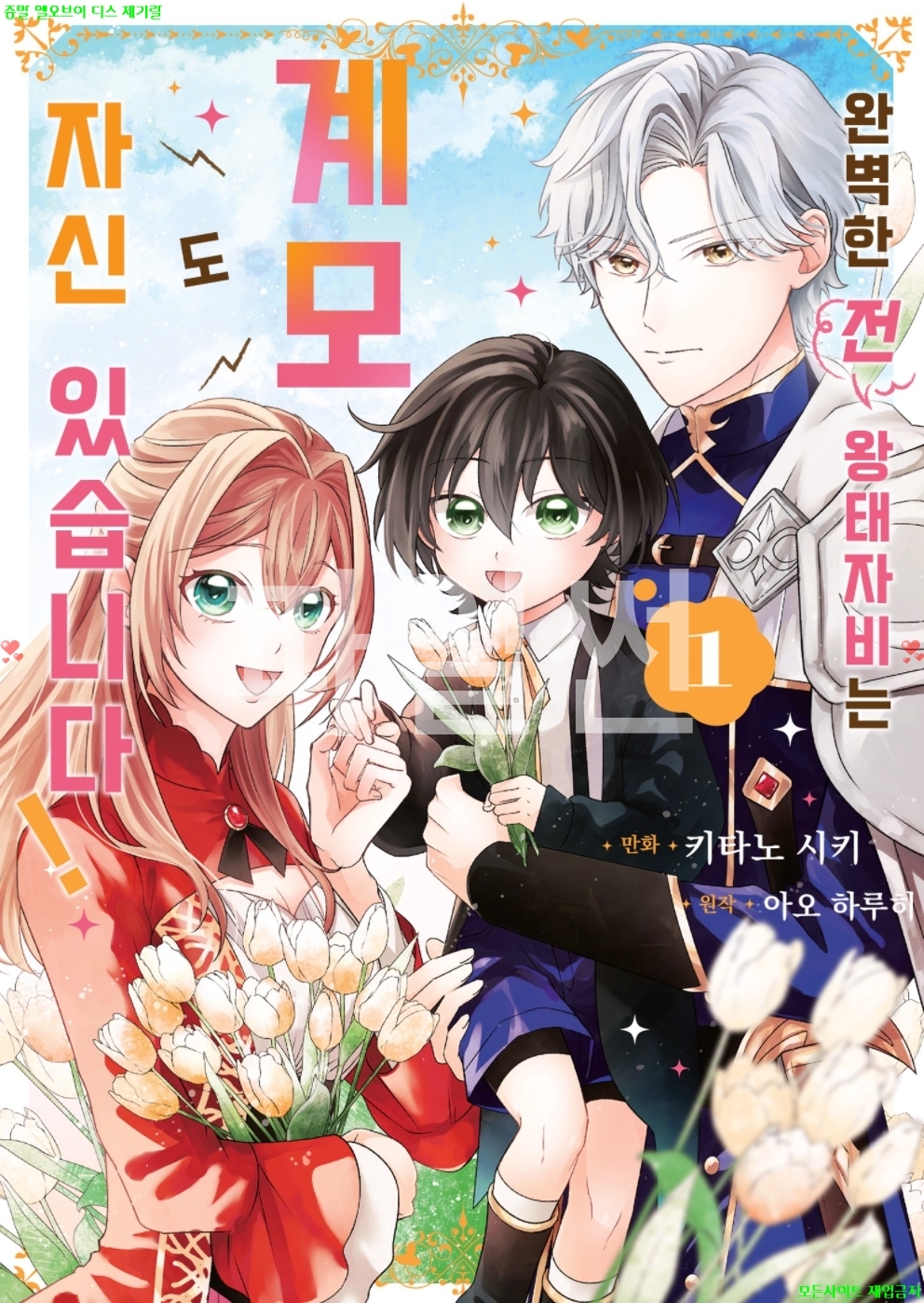 [M] 키타노 시키 - 완벽한 전 왕태자비는 계모도 자신있습니다 01권