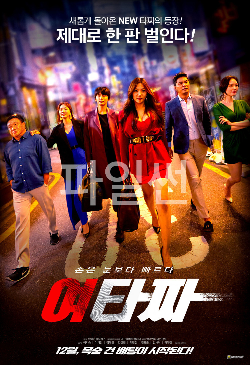 [ 여타짜 ] 1080p FHD 도박판에 목숨건 여자 (이채영X정혜인)