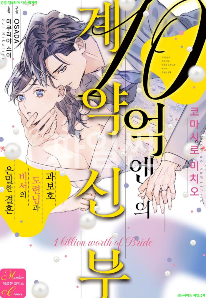 [S] 코마시로 미치오 - 10억 엔의 계약 신부. 하권