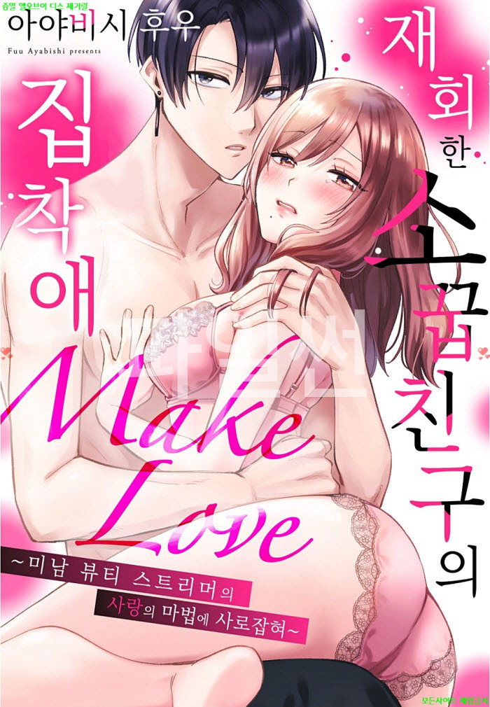 [S] 아야비시 후우 - 재회한 소꿉친구의 집착애 Make Love