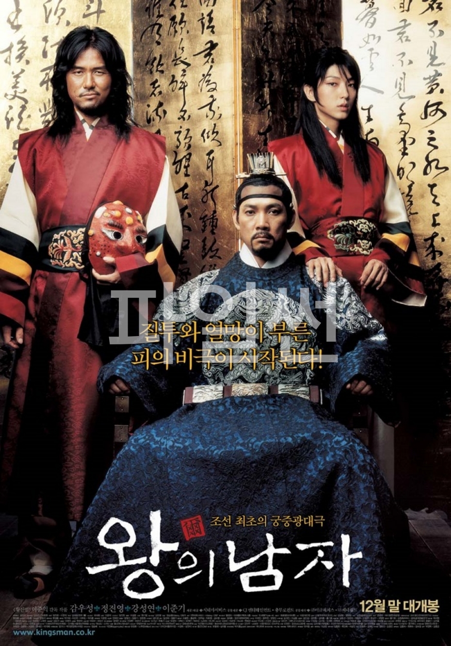 [ 왕의 남자 ] 초고화질 FHD 1080p. (감우성. 정진영. 이준기)