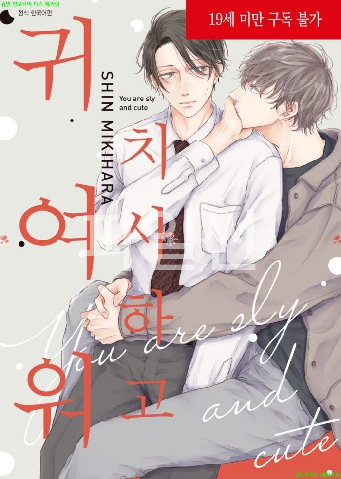 [BL만화] 미키하라 신 - 치사하고 귀여워
