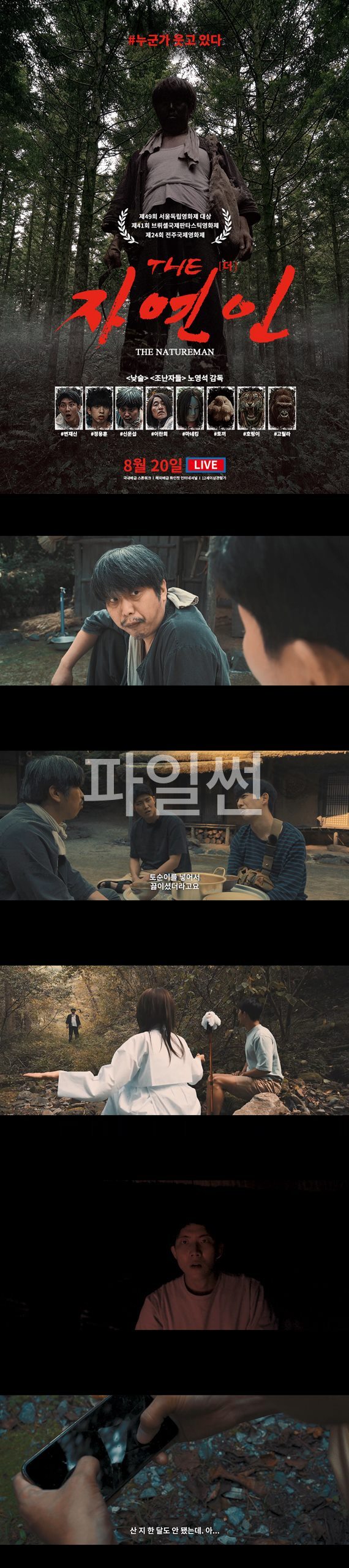 [THE 자연인] 괴짜  자연인과 유튜버가 펼치는 웃음과 공포의 생존기