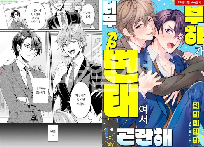 [BL만화] 와라비 긴타 - 부하가 너무 변태여서 곤란해[냥면]