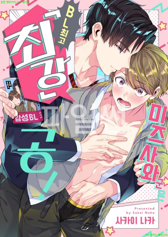[BL만화] 사카이 나카 - 미즈사와 군은 최강 공