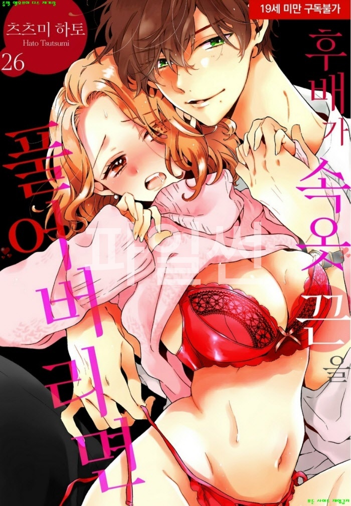[S] 츠즈미 하토 - 후배가 속옷 끈을 풀어버리면 26-29화