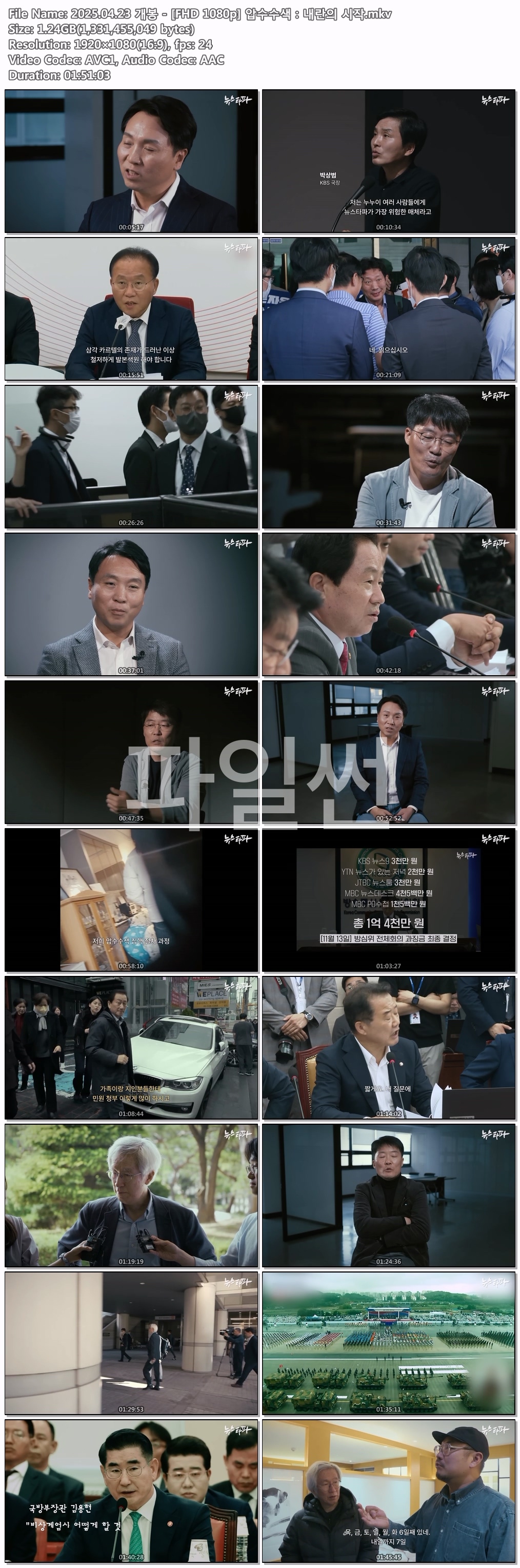 2025.04.23 개봉 - [FHD 1080p] 압수수색：내란의 시작