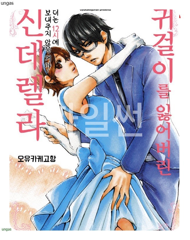 귀걸이를 잃어버린 신데렐라 01-05 [완결]