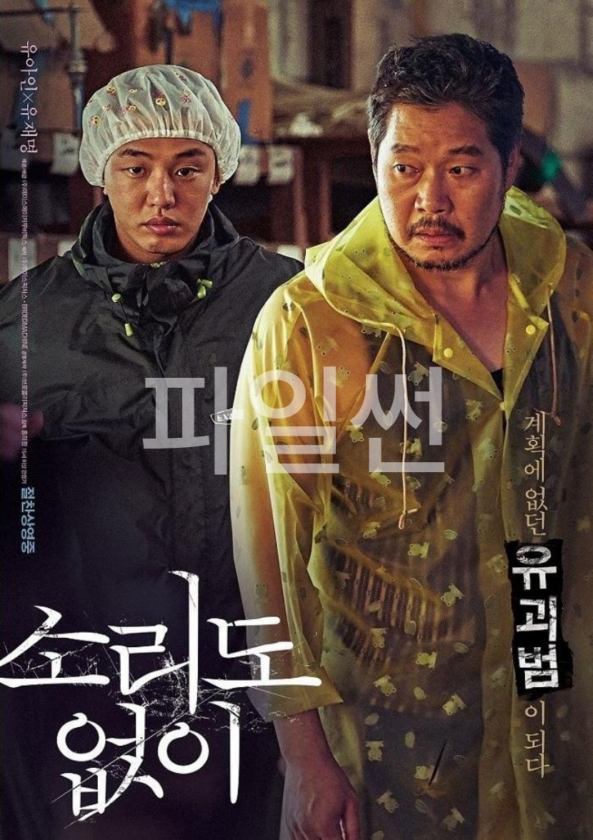 [ 소리도 없이 ] 1080p 초고화질. 근면성실한 전문 시체 수습꾼 (유아인.유재명)