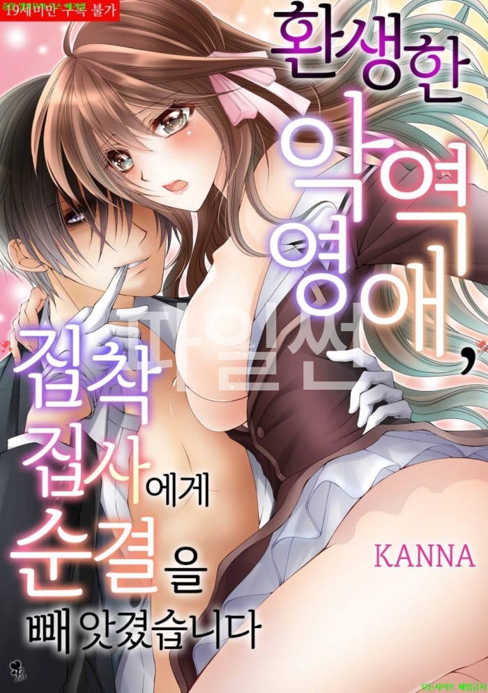 [S] 칸나 - 환생한 악역영애 집착 집사에게 순결을 빼앗겼습니다 01-04화