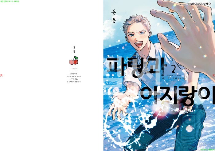 [BL만화] 돈돈 - 파랑과 아지랑이 02권[냥면]