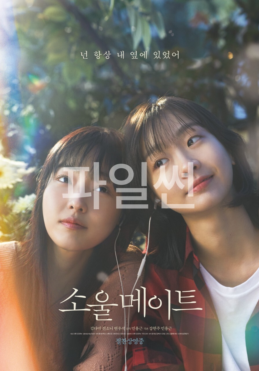 [ 소울메이트 ] 720p 김다미 전소니 변우석. 첫만남부터 어른이 되기까지