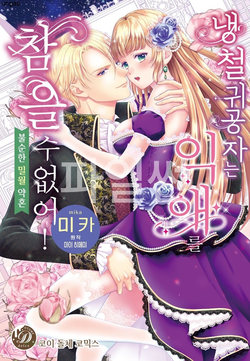 냉철 귀공자는 익애를 참을 수 없어-불순한 밀월 약혼 01-06 [완결]