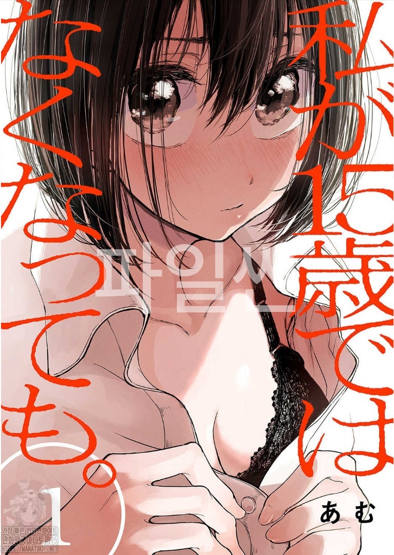 내가 15살은 아닐지라도 01-17 [완결]