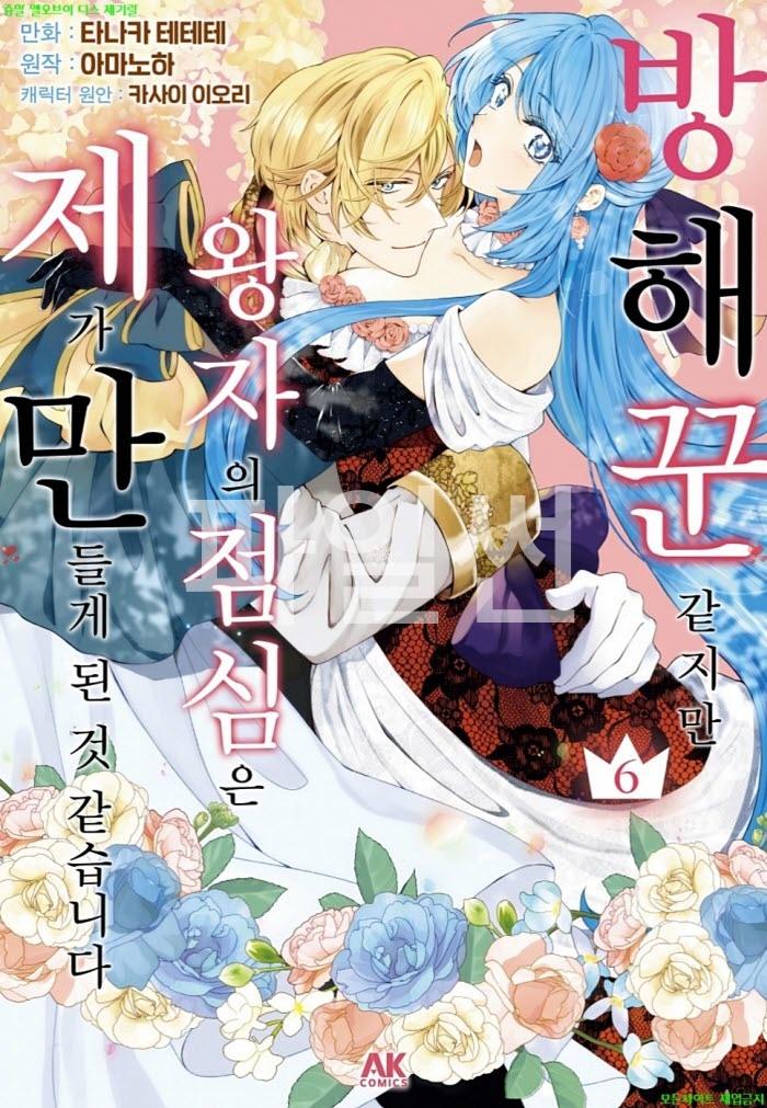 [S] 타나카 테테테 - 방해꾼 같지만 왕자의 점심은 제가 만들게 된 것 같습니다 06권