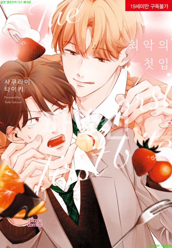 [BL만화] 사쿠라이 타이키 - 최악의 첫 입