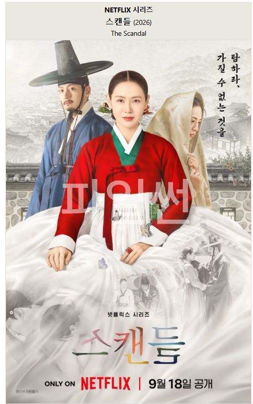 1080p [스캔들] 무샥 올노 통합1 19금 E01-E08 손예진 지창욱 나나 [완결]
