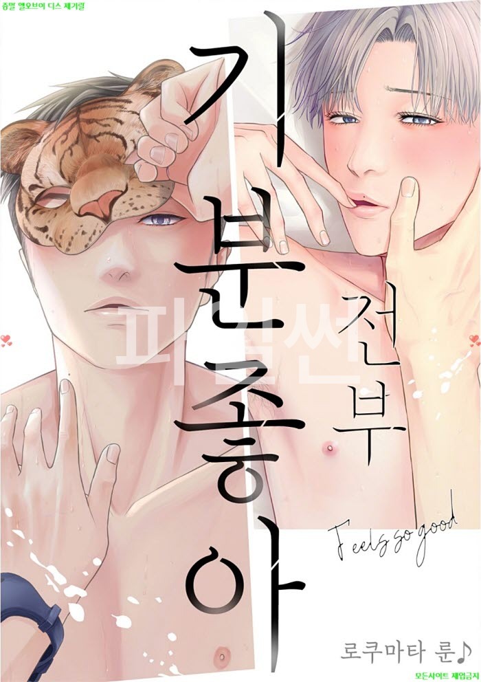 [BL만화] 로쿠마타 룬 - 전부 기분 좋아