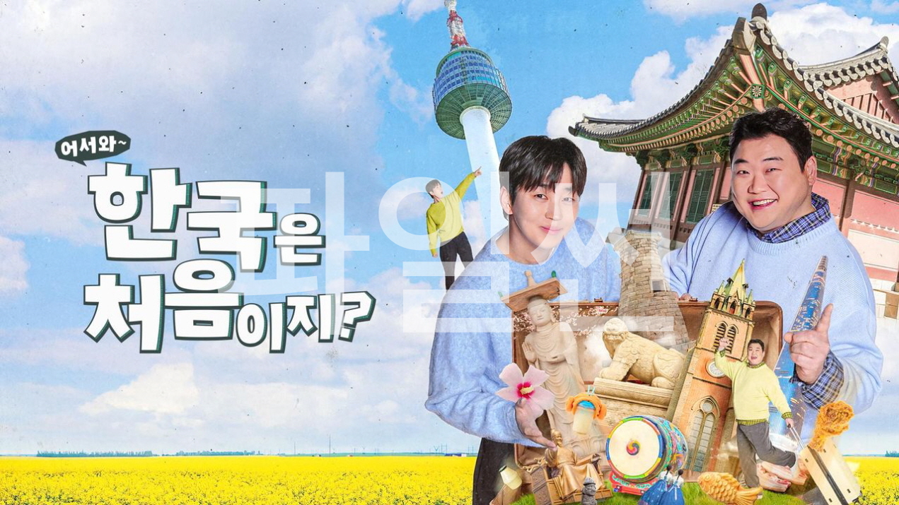 어서와 한국은 처음이지 시즌2.E416.261008.720p-NEXT