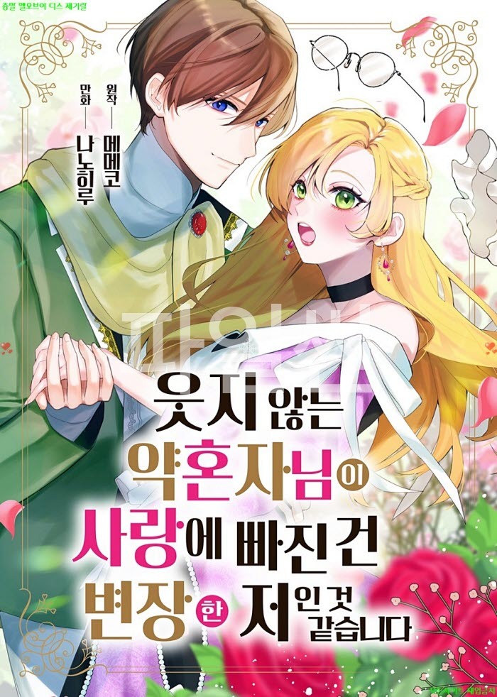 [M] 나노 히루 - 웃지 않는 약혼자님이 사랑에 빠진 건 변장한 저인 것 같습니다