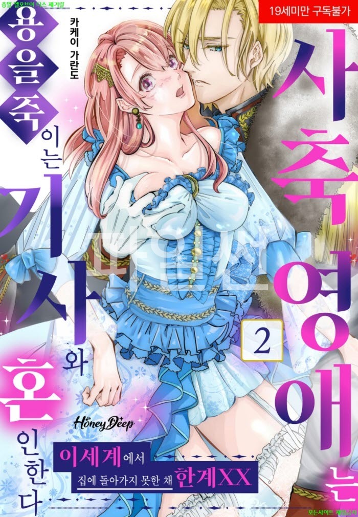 [S] 카케이 가란도우 - 사축 영애는 용을 죽이는 기사와 혼인한다 02권 07-12화