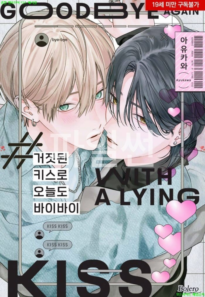 [BL만화] 아유카와 - 거짓된 키ㅇ스로 오늘도 바이바이