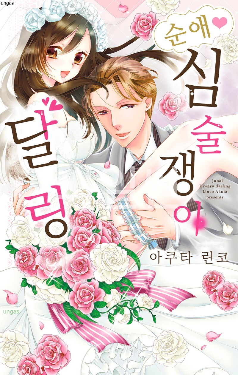 순애 심술쟁이 달링 01-05 [완결]