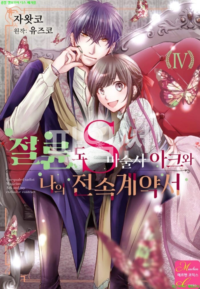 [S] 자왓코 - 절륜 도S 마술사 아크와 나의 전속 계ㅇ약서 04권