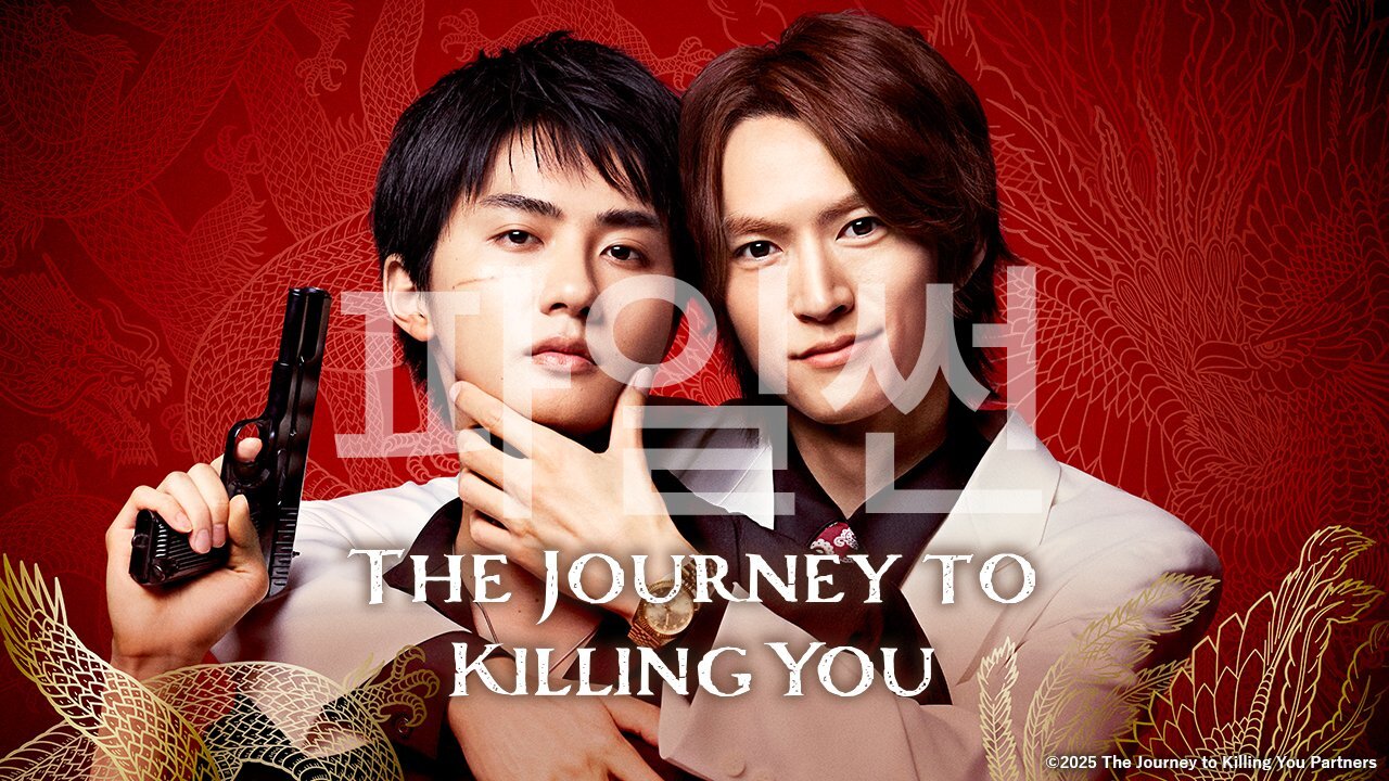 [일본/BL]The Journey to Killing You S2 E01 1080p