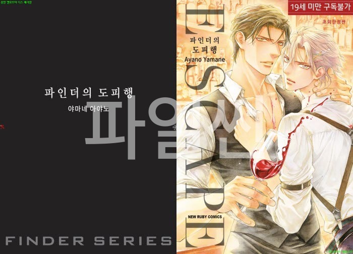 [BL만화] 야마네 아야노 - 파인더시리즈 15번째 파인더의 도피행[냥면]