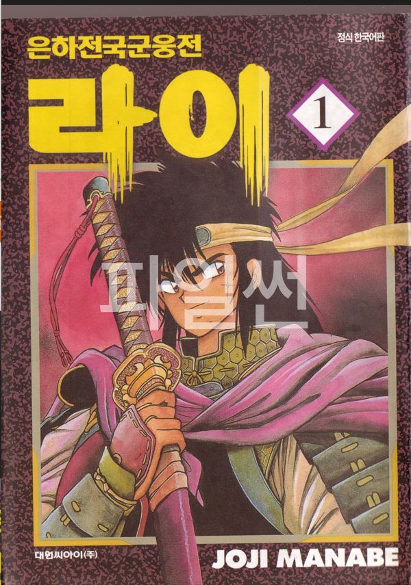 은하전국군웅전 라이 01-27 [완결]