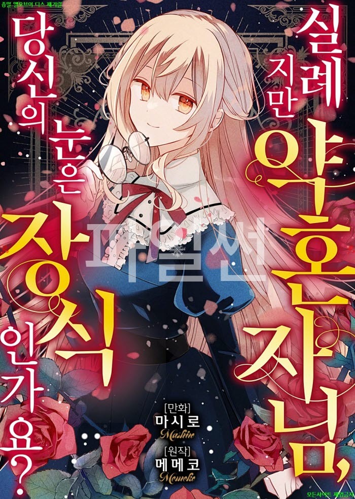 [M] 마시로 - 실례지만 약혼자님 당신의 눈은 장식인가요