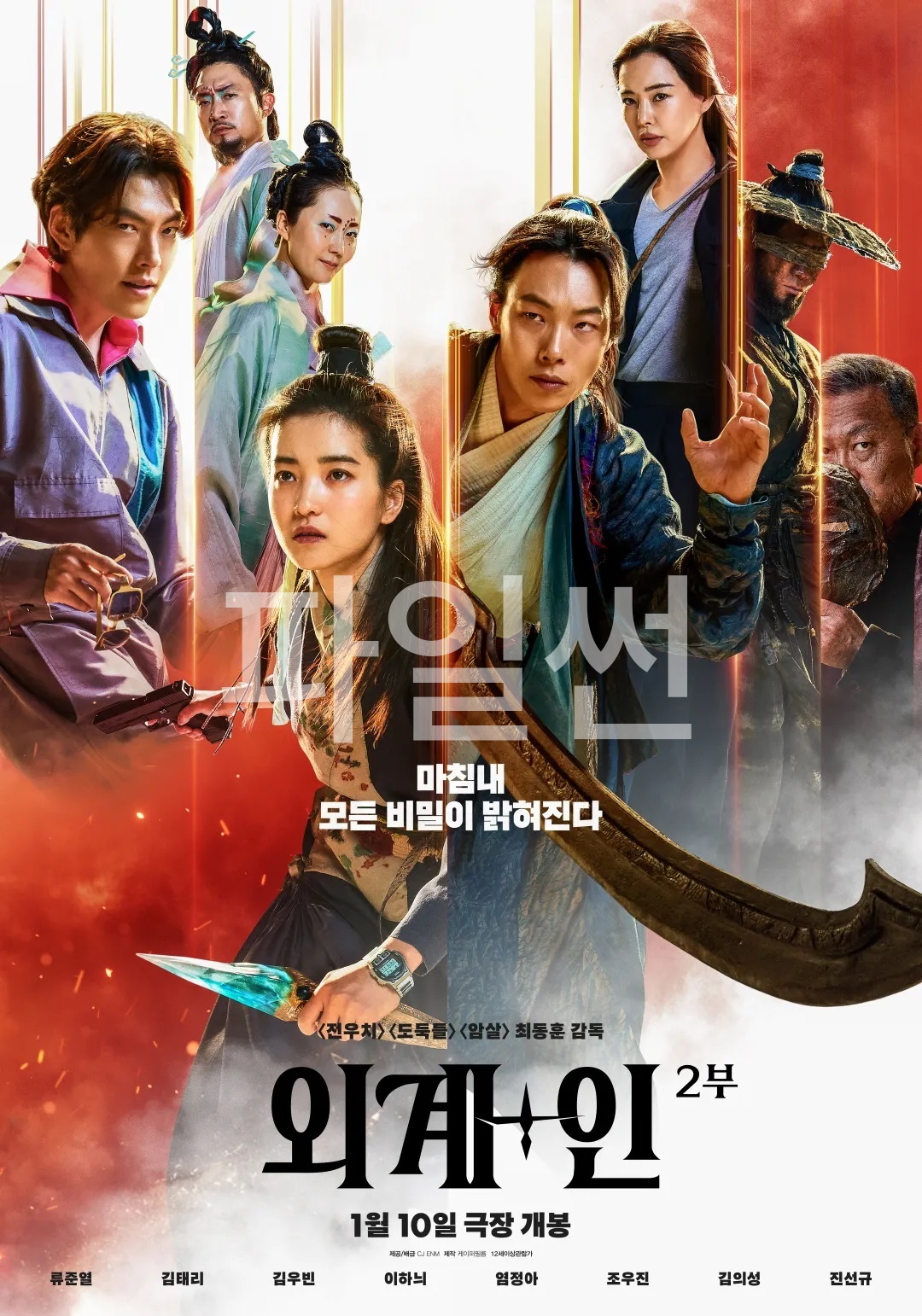 [ 외계인 2부 ] 720p HD 외계+인2 류준열X김태리 (Alienoid,2024)