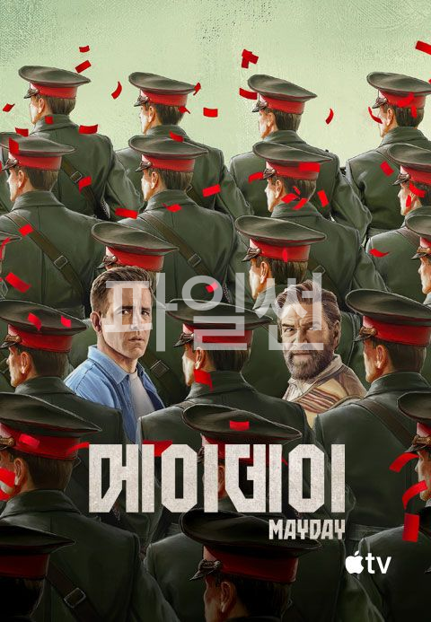 메이데이 Mayday, 1080p FHD 한글자막 라이언 레이놀즈 주연 (2026)