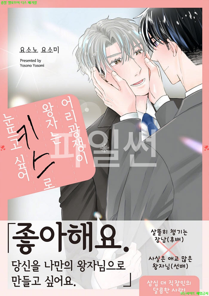 [BL만화] 요소노 요소미 - 어리광쟁이 왕자는 키ㅇ스로 눈뜨고 싶어. 상권