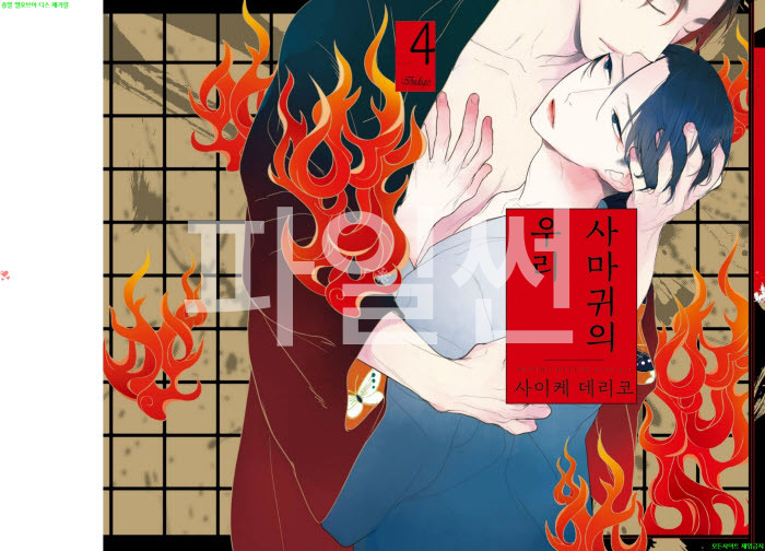 [BL만화] 사이케 데리코 - 사마귀의 우리 04권. 상권[냥면]