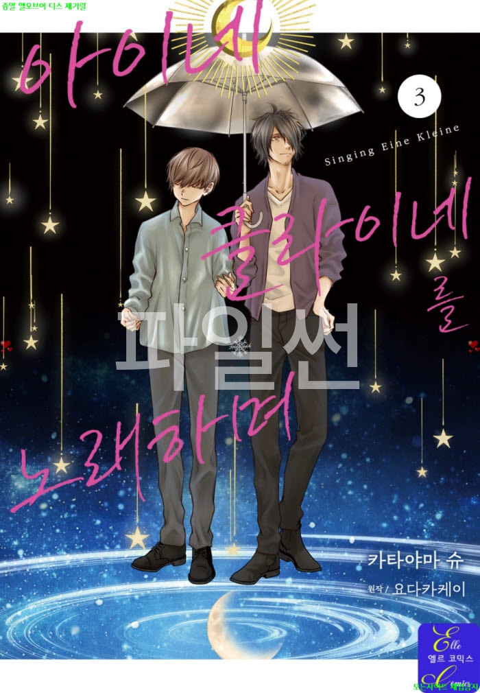 [BL만화] 카타야마 슈 - 아이네클라이네를 노래하며 03권