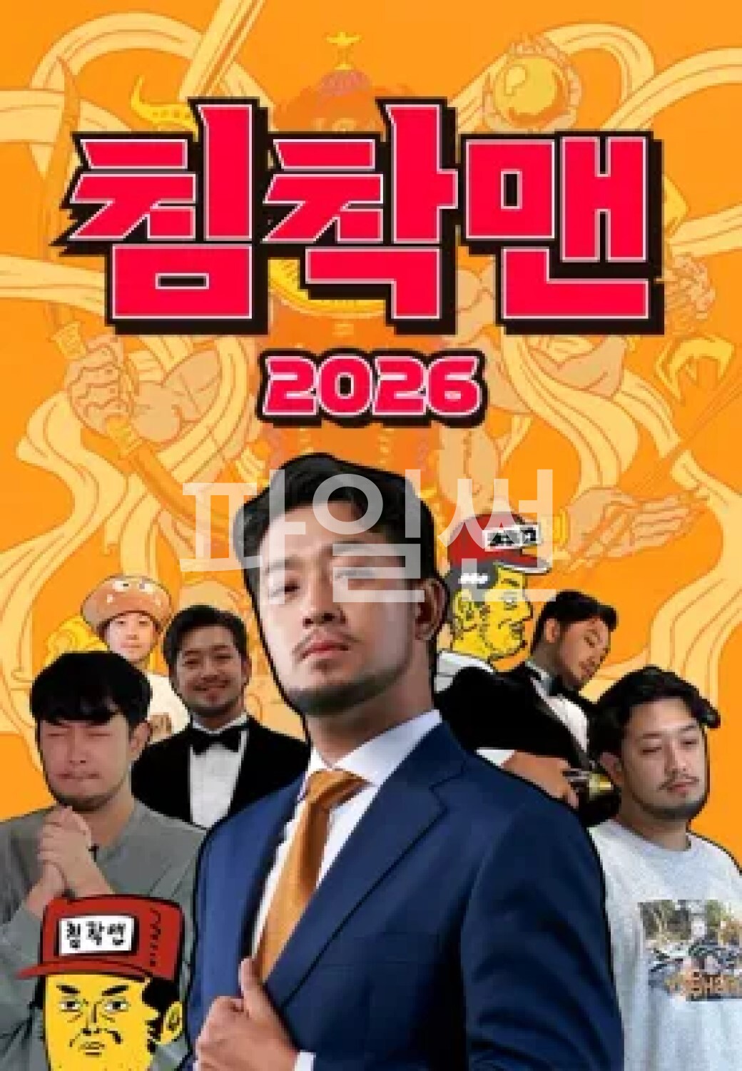 침착맨 2026.E40.261008.1080p