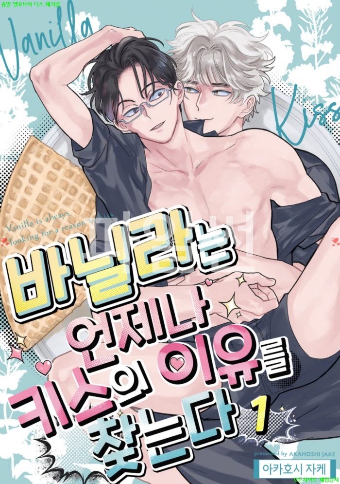 [BL만화] 아카호시 제이크 - 바닐라는 키ㅇ스의 이유를 찾는다 01권