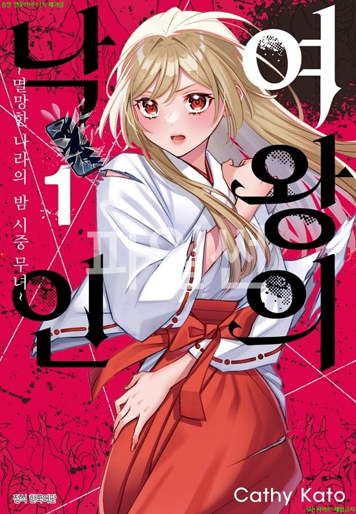 [S] 카토 캐시 - 여왕의 낙인 -멸망한 나라의 밤 시중 무녀 01권 01-06화