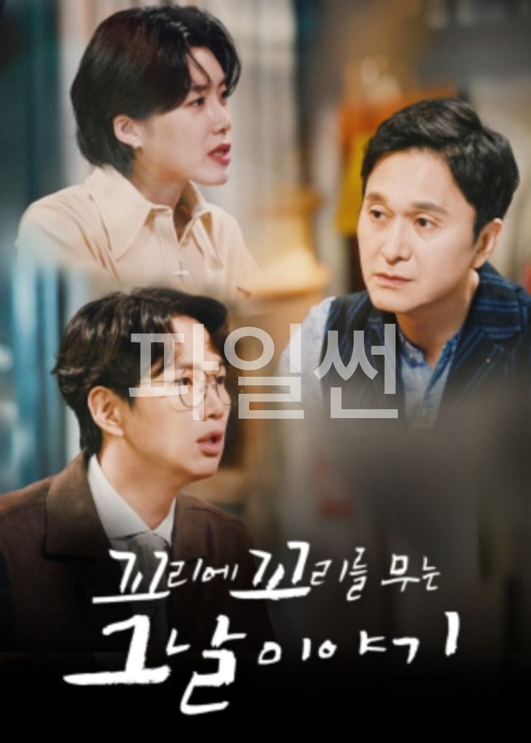 꼬리에 꼬리를 무는 그날 이야기.E243.261008.720p-NEXT