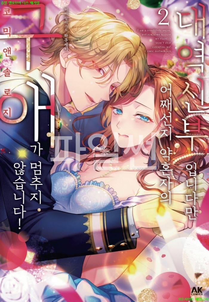 [S] 앤솔로지 - 대역 신부입니다만. 어째선지 약혼자의 구애가 멈추지 않습니다 02권 06-10화